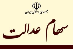 جیب صاحبان سهام عدالت پر پول می شود/ هر نفر600 هزار تومان!