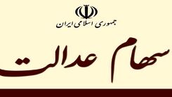 تکلیف جاماندگان سهام عدالت روشن شد؟