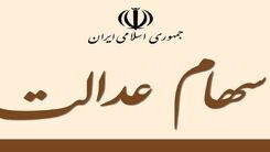 ارزش سهام عدالت در اولین روز هفته چقدر شد؟