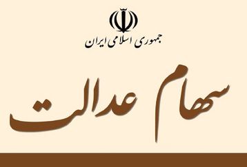خبر مهم برای دارندگان سهام عدالت/ارزش سهام عدالت امروز چقدر شد؟