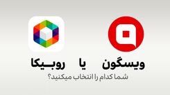 روبیکا یا ویسگون؟ - کدام یک اینستاگرام ایرانی می‌شود؟