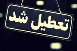 خبر فوری | مدارس و ادارات این استان شنبه تعطیل شدند 