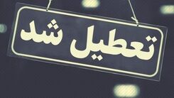 خبر فوری | مدارس و ادارات این استان شنبه تعطیل شدند 