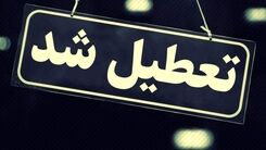 خبر فوری از تعطیلی مدارس | تعطیلی مدارس تهران به دلیل آلودگی هوا 