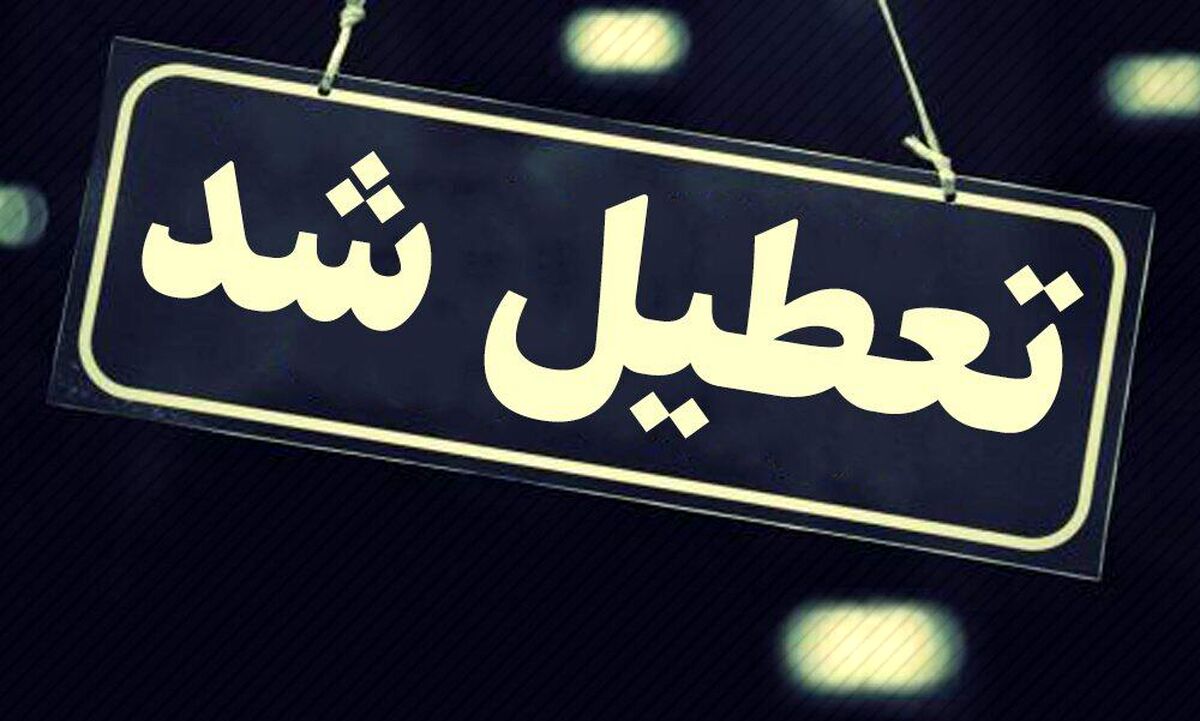 خبر فوری | مدارس و ادارات این استان شنبه تعطیل شدند 