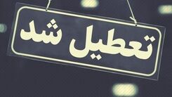 خبرفوری درباره تعطیلی مدارس سه شنبه ۱۹ دی / مدارس کدام مناطق غیرحضوری شد؟