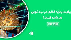 آیا برای سرمایه گذاری در بیت کوین دیر است؟