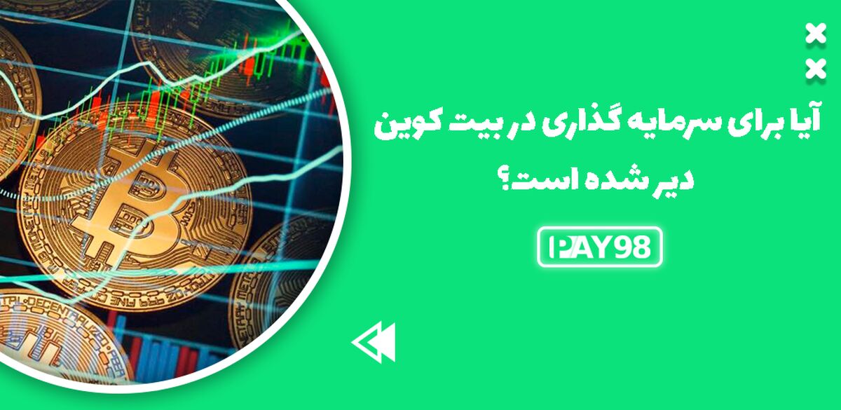 آیا برای سرمایه گذاری در بیت کوین دیر است؟