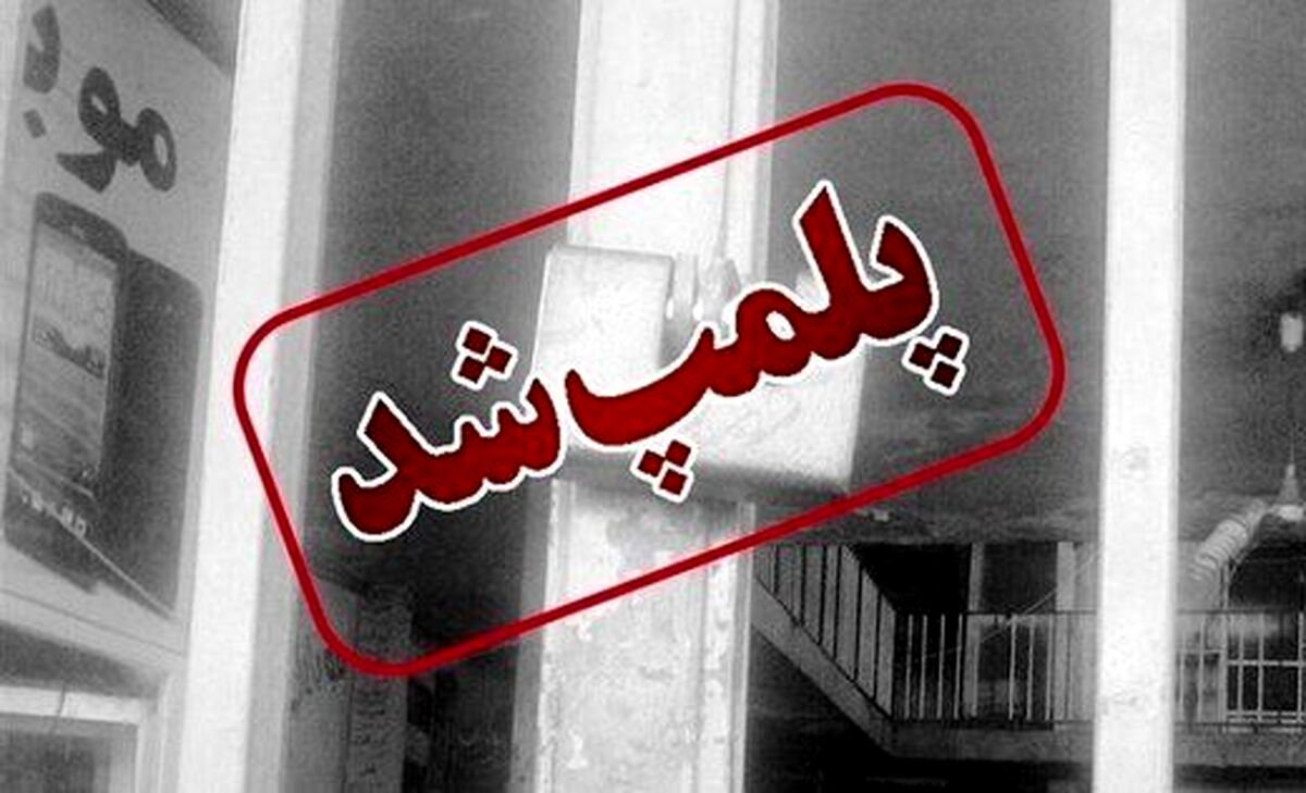 رستوران مجری تلویزیون در کیش پلمب شد