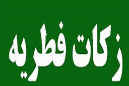 مبلغ فطریه ۱۴۰۲ اعلام شد