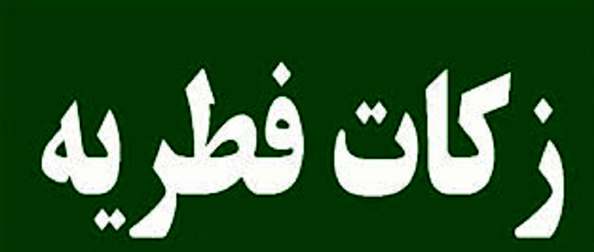  آیا میزبان باید فطریه مهمان را بپردازد؟
