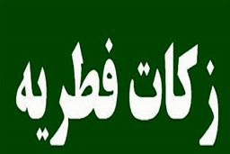 عید فطر 1400/مبلغ فطریه سال ۱۴۰۰ چقدر است؟