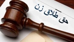  دادگاه چه زمانی حق طلاق را به زن می‌دهد؟+فیلم داغ 
