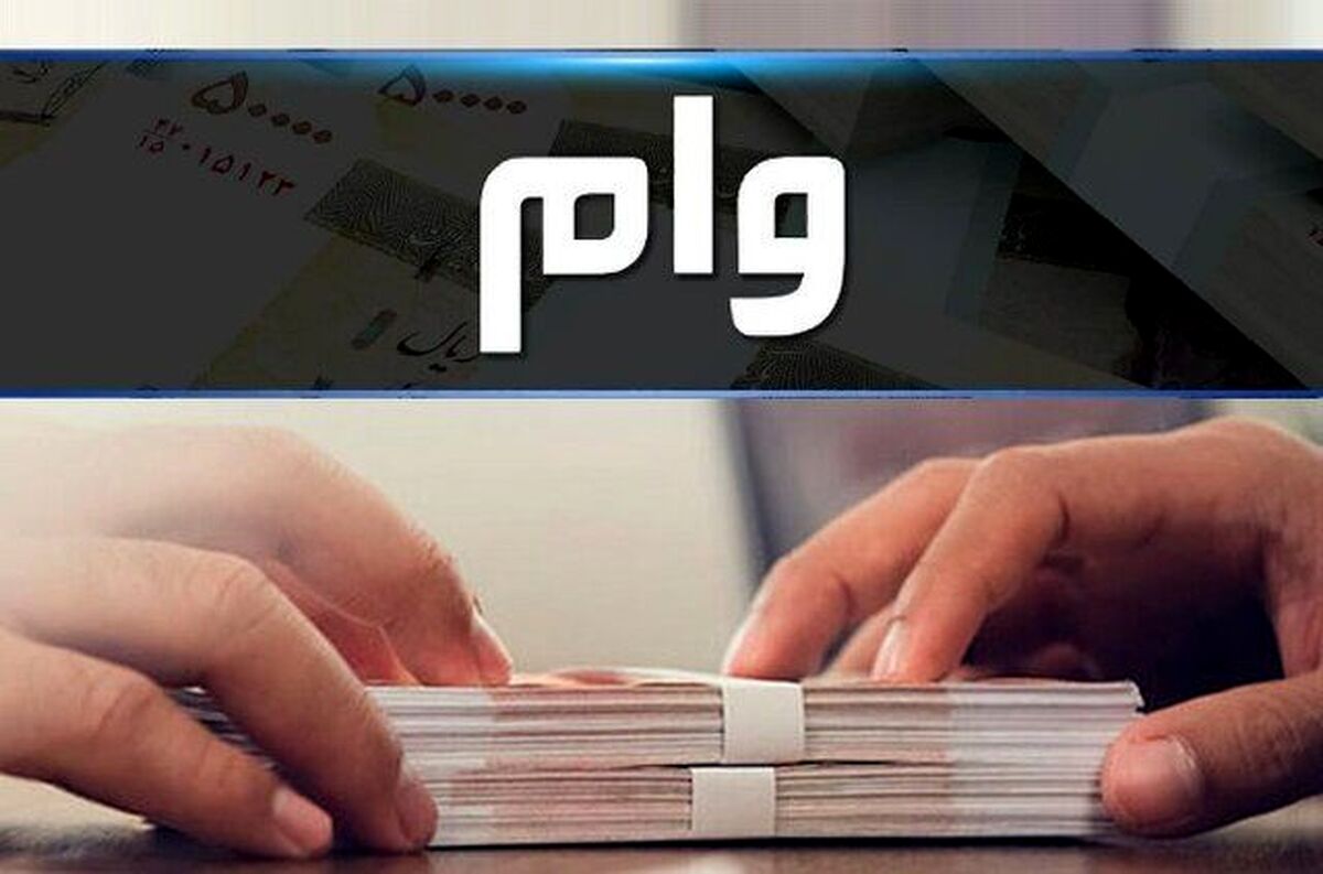 وام فوری ۵۰ میلیونی برای همه ایرانیان/ شرایط دریافت وام 