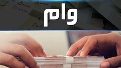 وام ۴۵۰ میلیونی به چه کسانی تعلق می گیرد؟
