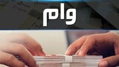 وام ویژه ۱۰۰ میلیونی جدید/ به چه کسانی تعلق می گیرد؟