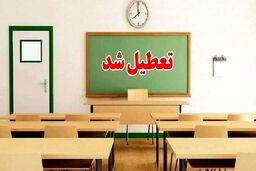 فوری؛ مدارس تعطیل شد | اطلاعیه تعطیلی مدارس چهارشنبه ۴ اردیبهشت