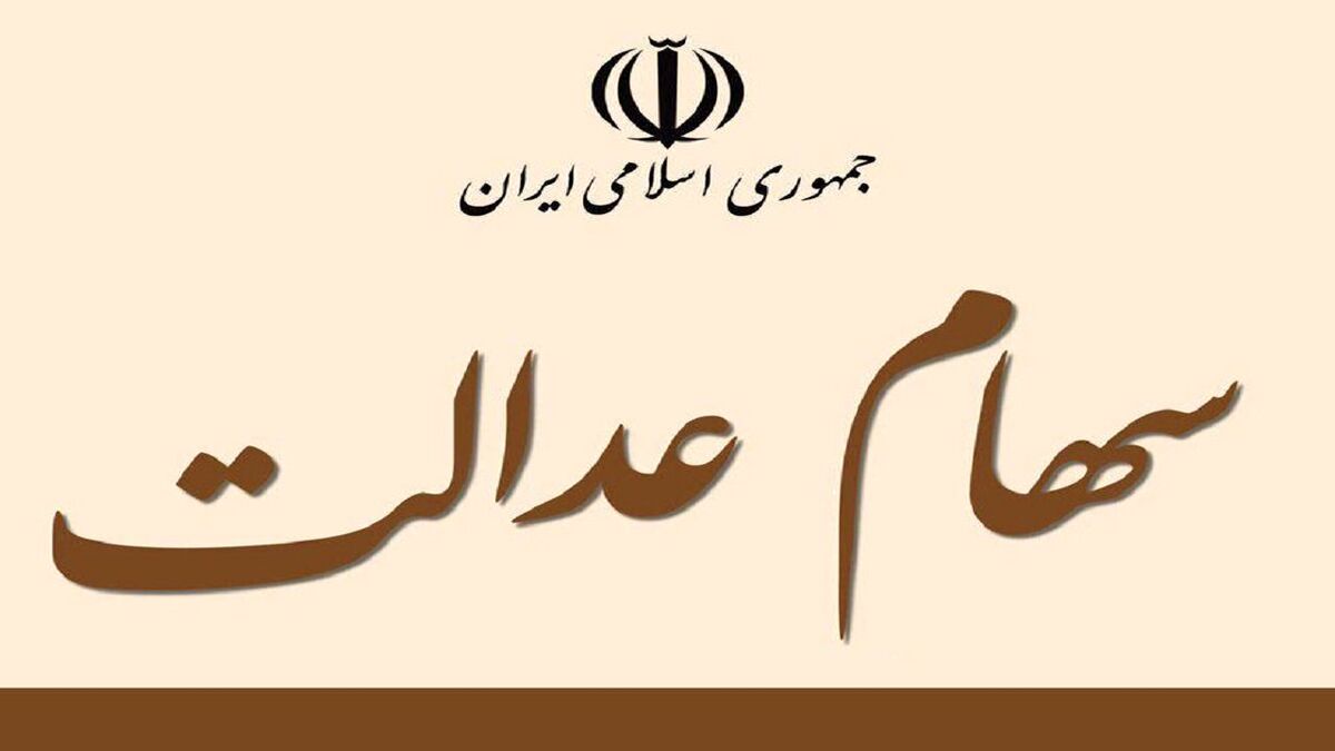 خبر خوش روز دوشنبه برای صاحبان سهام عدالت | زمان واریز قطعی سود سهام عدالت | سود ۲۰۰ میلیون تومانی به کدام سهام عدالتی ها تعلق می گیرد؟