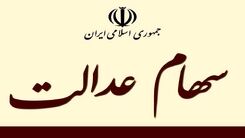 فوری؛ شگفتانه 16 آذر رئیسی برای سهام عدالتی ها | جیب صاحبان سهام عدالت پر پول شد