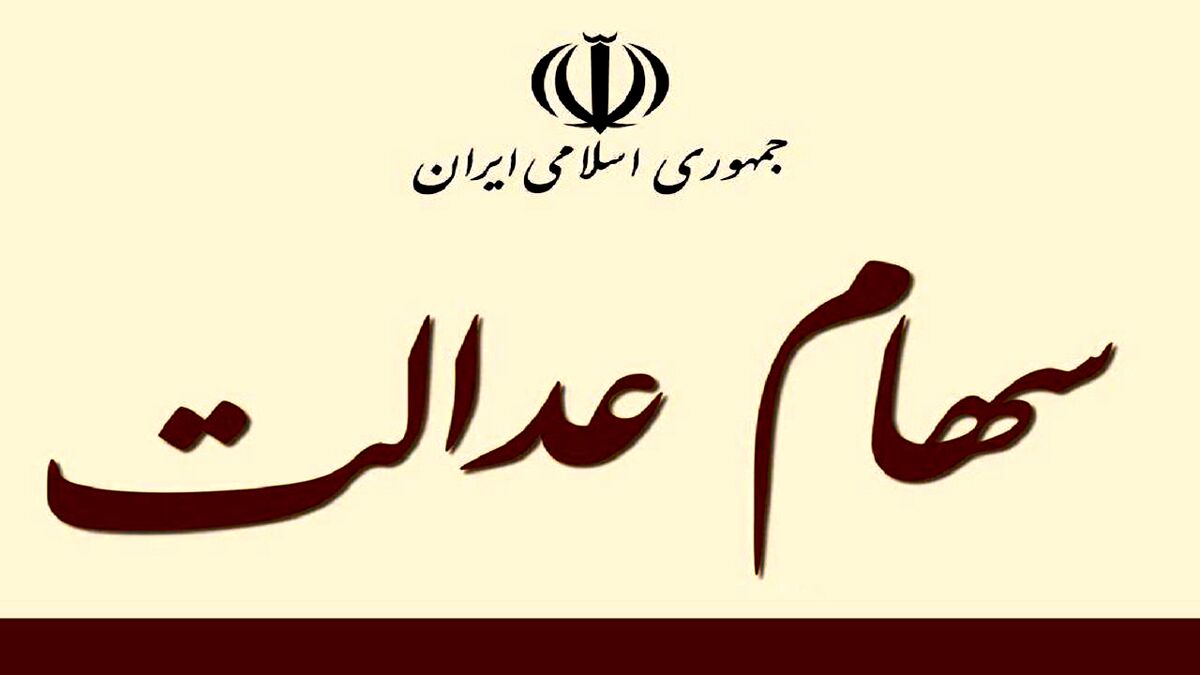 عیدی آخر سال دولت برای جاماندگان سهام عدالت | برای سهام عدالت از امروز ثبت نام کنید | سهام عدالت ده میلیونی در جیب این افراد