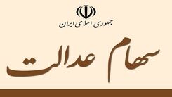 عیدی یلدایی دولت به جاماندگان سهام عدالت | واریز 10 میلیونی به سبد سهامداران جدید سهام عدالت | ارزش سهام عدالت امروز 13 آذر چقدر؟