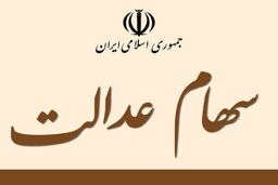 ارزش سهام عدالت امروز 3 دی اعلام شد| خبر خیلی مهم برای سهامداران
