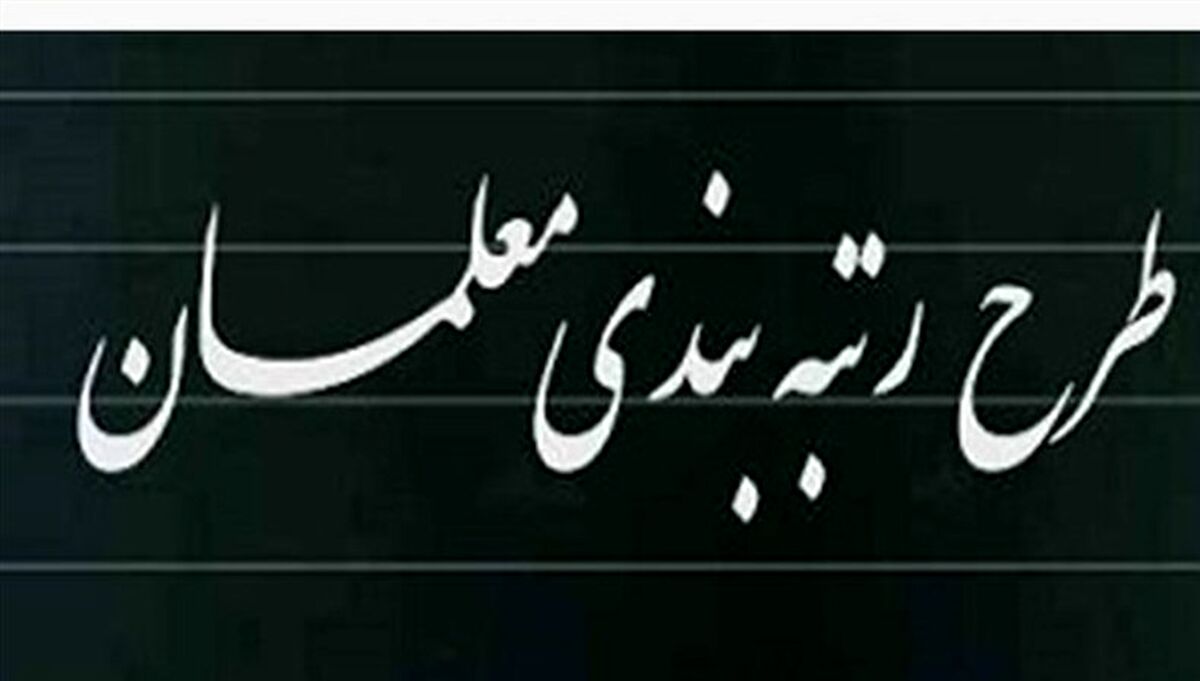 سورپرایز آخر هفته ای برای معلمان| افزایش شگفت انگیز حقوق معلمان در راه است؟