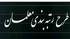 حقوق کدام معلمان ۹۵ درصد بیشتر شد؟