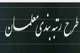 سورپرایز آخر هفته ای برای معلمان| افزایش شگفت انگیز حقوق معلمان در راه است؟