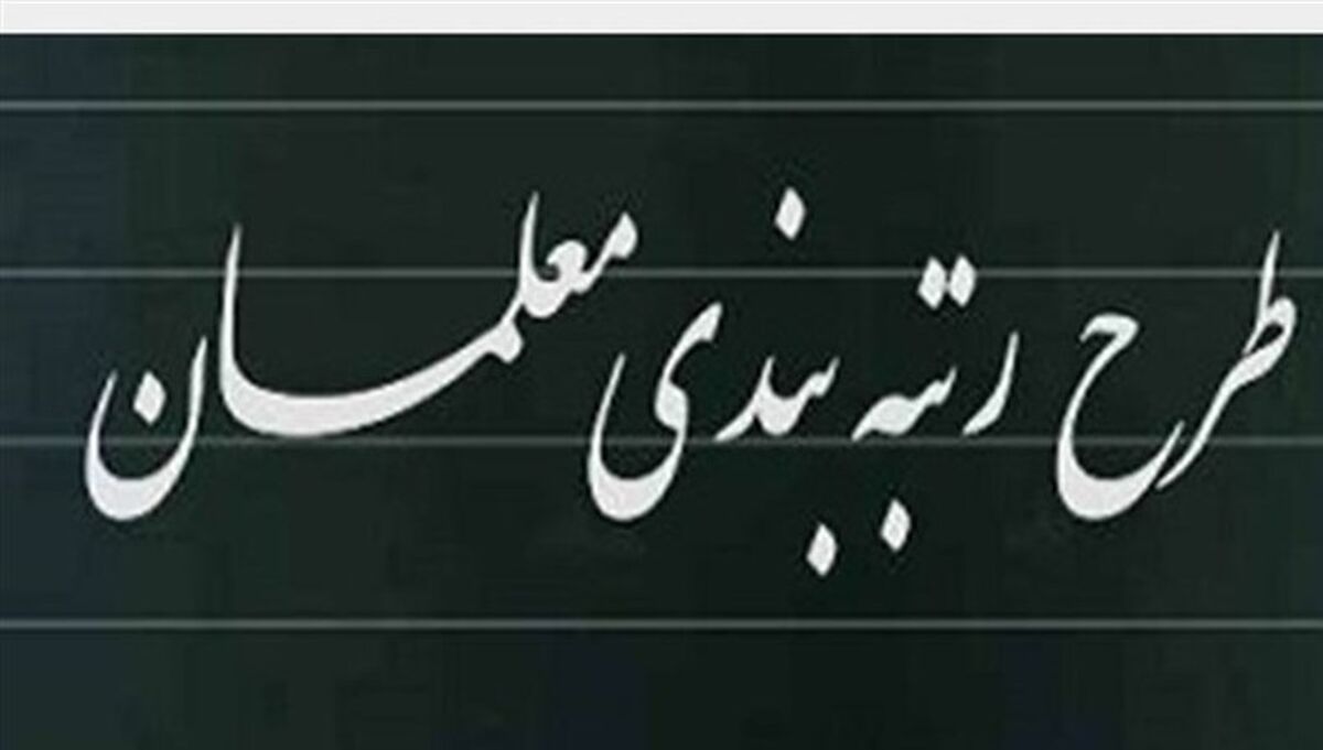 سورپرایز آخر هفته ای برای معلمان| افزایش شگفت انگیز حقوق معلمان در راه است؟