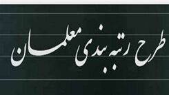 خبر مهم درباره زمان اجرای رتبه بندی معلمان