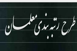 اجرای رتبه بندی معلمان به کجا رسید ؟ | آخرین وضعیت اجرای رتبه بندی معلمان