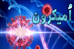 هر کسی که سرماخورده اُمیکرون دارد، قرنطینه‌اش کنید!