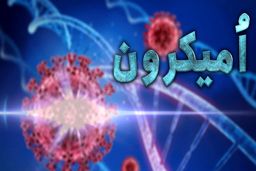 اگر این علامت را دارید زیرسویه‌ جدید امیکرون گرفتید 