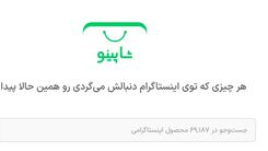 پلتفرم شاپینو؛ موتور جستجوی محصولات اینستاگرامی