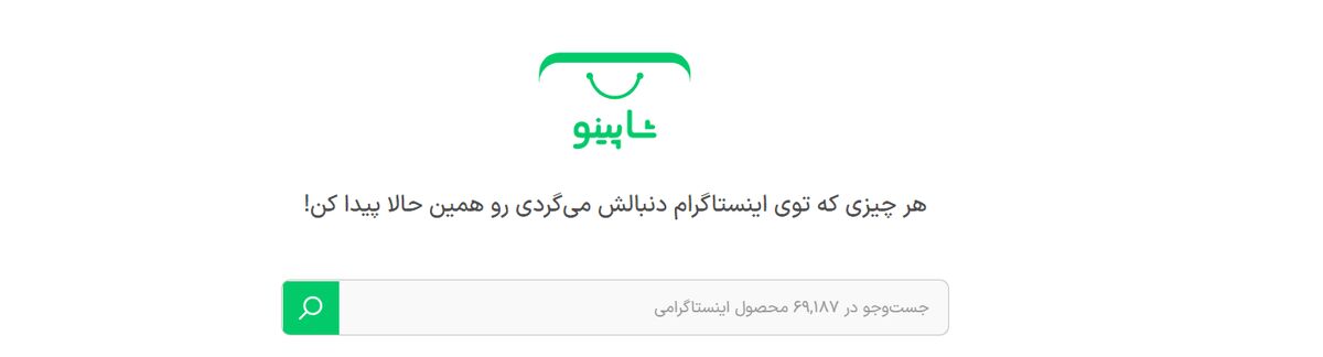 پلتفرم شاپینو؛ موتور جستجوی محصولات اینستاگرامی