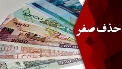 طرح حذف چهار صفر از پول ملی به کجا رسید؟+جزئیات 