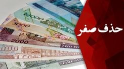 طرح حذف چهار صفر از پول ملی به کجا رسید؟+جزئیات 