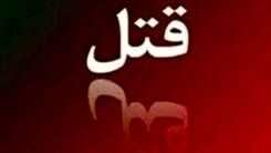 قتل فجیع در مرودشت/دستگیری قاتل ۲۵ ساله!