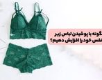 چگونه با پوشیدن لباس زیر عزت نفس خود را افزایش دهیم؟ رابطه بین لباس زیر و اعتماد به نفس