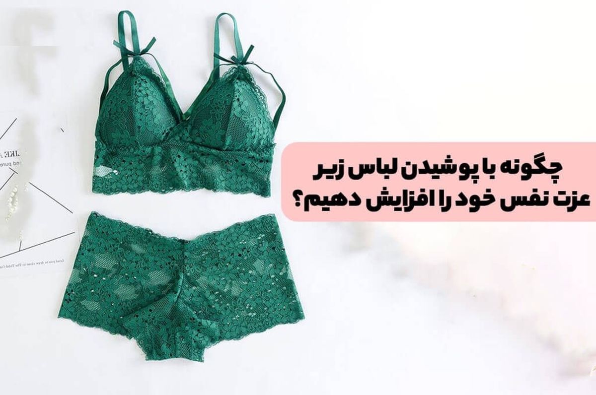 چگونه با پوشیدن لباس زیر عزت نفس خود را افزایش دهیم؟ رابطه بین لباس زیر و اعتماد به نفس