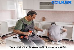 مزایای بازسازی داخلی نسبت به خرید خانه نوساز