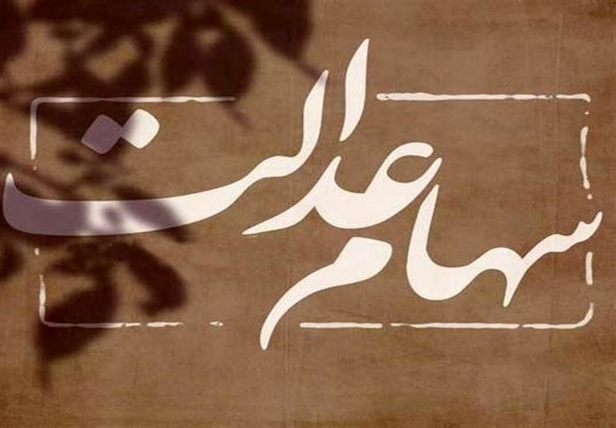 غافلگیری غیرمنتظره برای صاحبان سهام عدالت| ارزش سهام عدالت چقدر زیاد شد؟