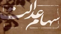 خبر خوش آخرهفته ۲۶ آبان برای دارندگان سهام عدالت | واریز مرحله اول سود سهام عدالت به حساب سهام عدالتی ها | صاحبان سهام عدالت پولدار شدند