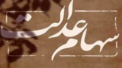 خبر خوش آخرهفته ۲۶ آبان برای دارندگان سهام عدالت | واریز مرحله اول سود سهام عدالت به حساب سهام عدالتی ها | صاحبان سهام عدالت پولدار شدند