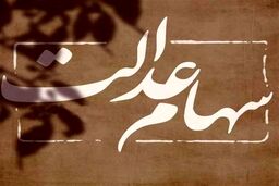 خبر مهم برای صاحبان سهام عدالت| ارزش سهام عدالت این هفته چقدر شد؟