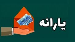 خبر داغ روز عید فطر درباره پرداخت یارانه نقدی | جاماندگان یارانه نقدی ثبت نام می شوند؟ | واریز  800 یارانه نقدی برای خانوارها