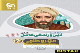 دین و زندگی میکرو انتشارات گاج در بانک کتاب بیستک