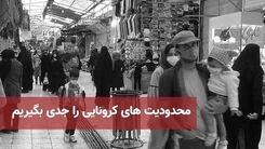 محدودیت‌ تردد در شهرهای قرمز و نارنجی تمدید شد+برای جزئیات بیشتر کلیک کنید 