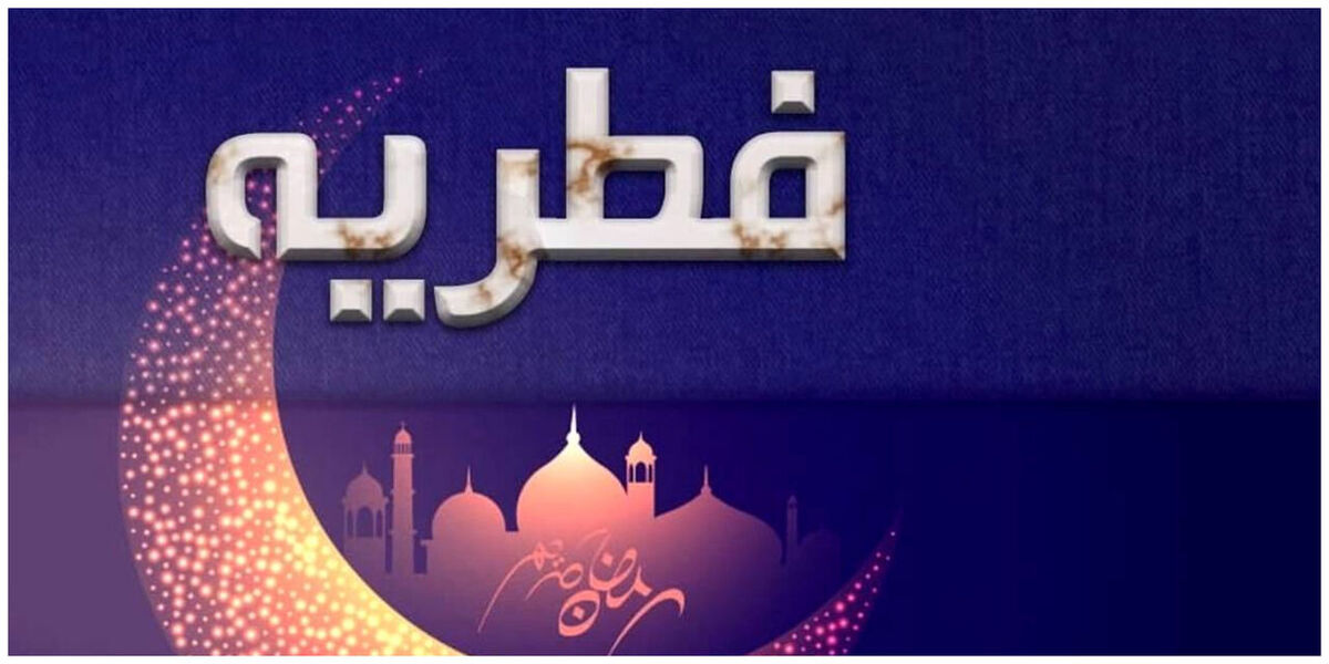 مبلغ فطریه سال 1403چقدر است؟